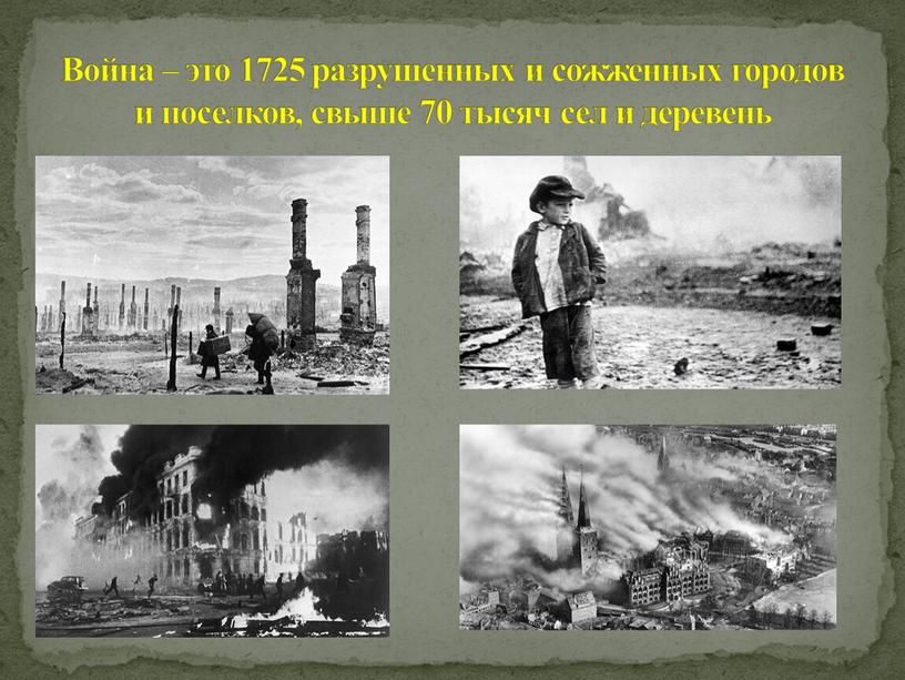 Война – это 1725 разрушенных и сожженных городов и поселков, свыше 70 тысяч сел и деревень