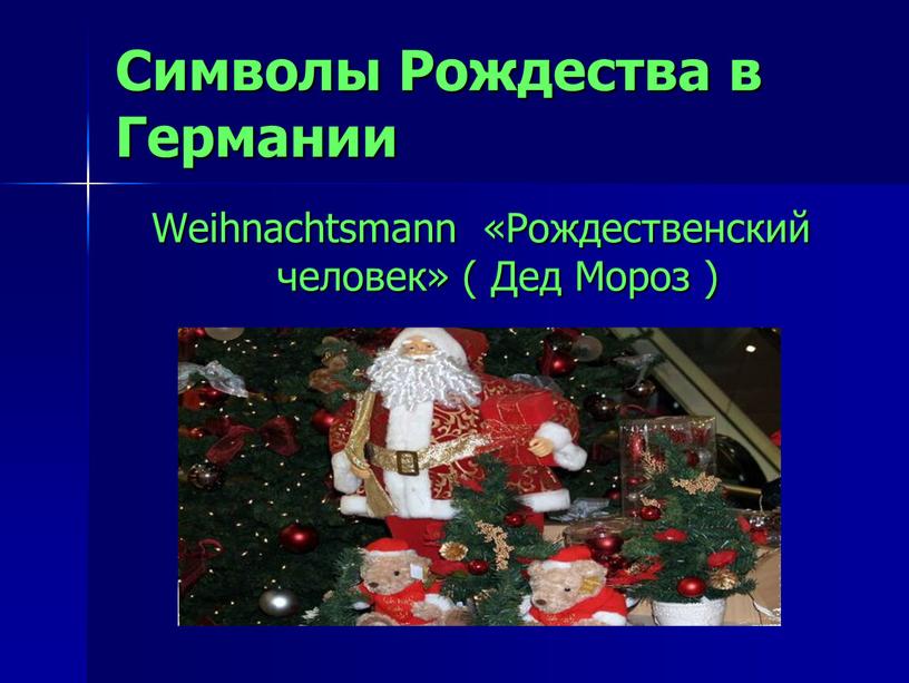 Символы Рождества в Германии Weihnachtsmann «Рождественский человек» (