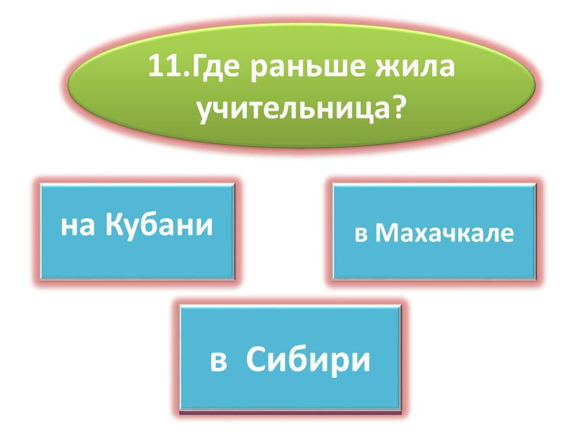 Где раньше жила учительница? ВЕРНО на