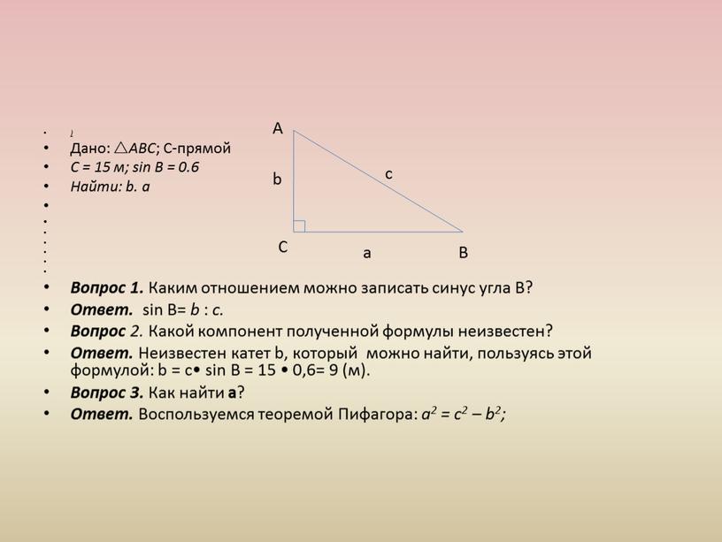 Дано:  АBC ; С-прямой С = 15 м; sin