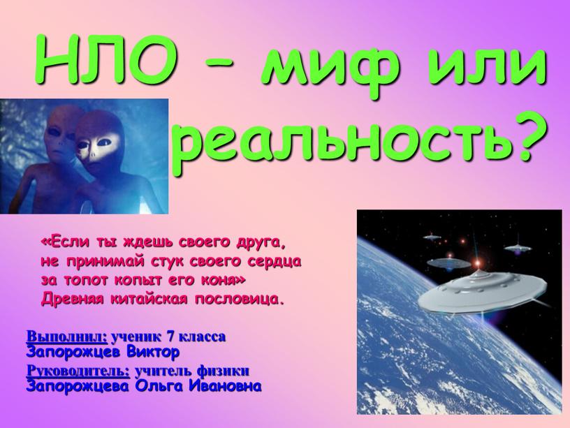 НЛО – миф или реальность?