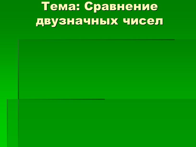 Тема: Сравнение двузначных чисел