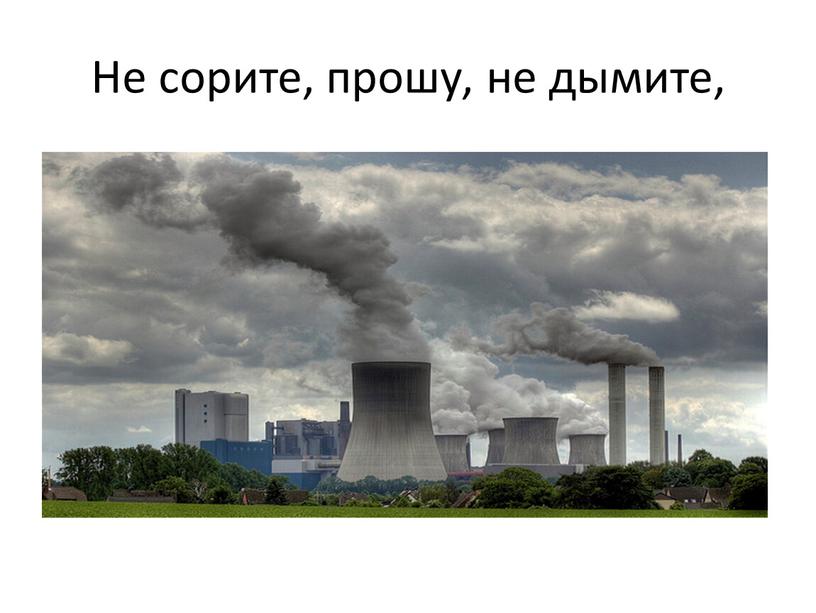 Не сорите, прошу, не дымите,