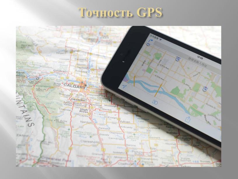 Точность GPS