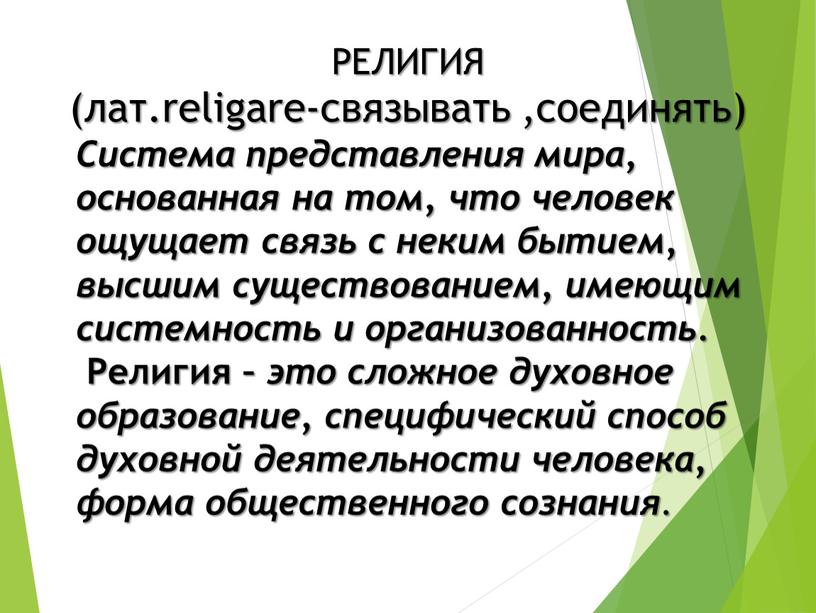 РЕЛИГИЯ (лат.religare-связывать ,соединять)