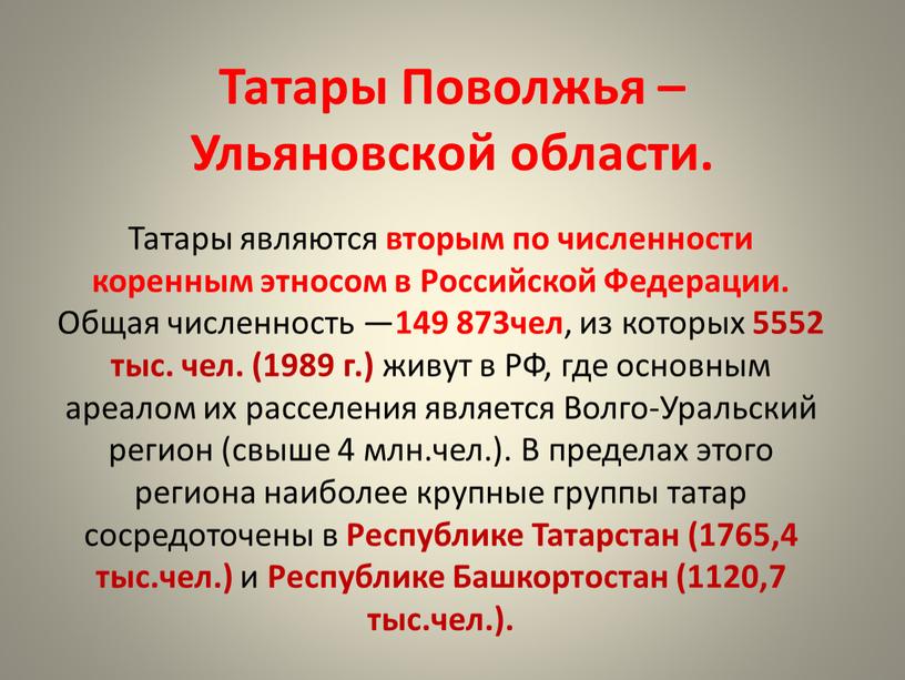 Татары Поволжья – Ульяновской области