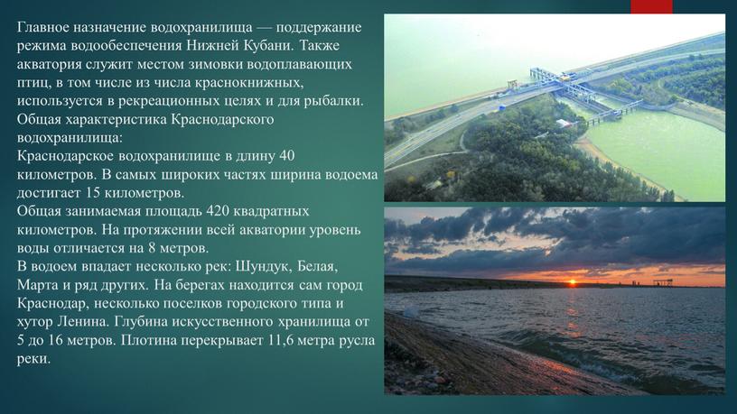 Главное назначение водохранилища — поддержание режима водообеспечения