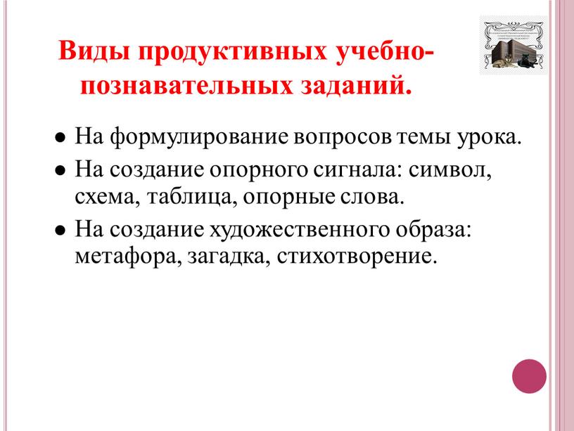 Виды продуктивных учебно-познавательных заданий