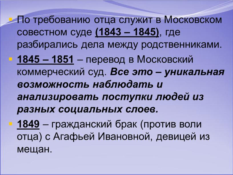 По требованию отца служит в Московском совестном суде (1843 – 1845) , где разбирались дела между родственниками