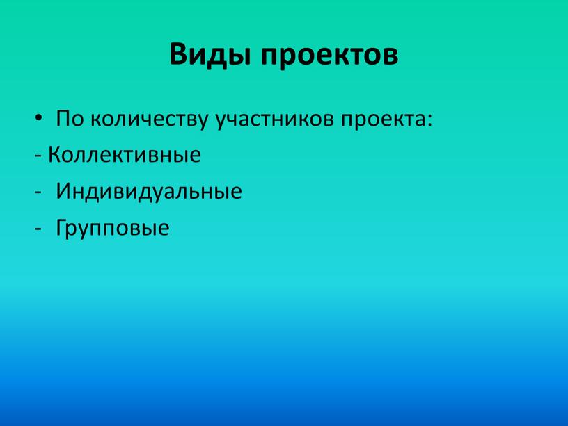 Виды проектов По количеству участников проекта: -