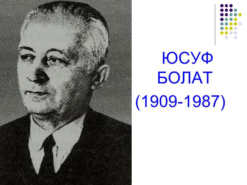 ЮСУФ БОЛАТ (1909-1987)