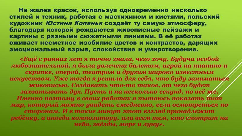 Не жалея красок, используя одновременно несколько стилей и техник, работая с мастихином и кистями, польский художник