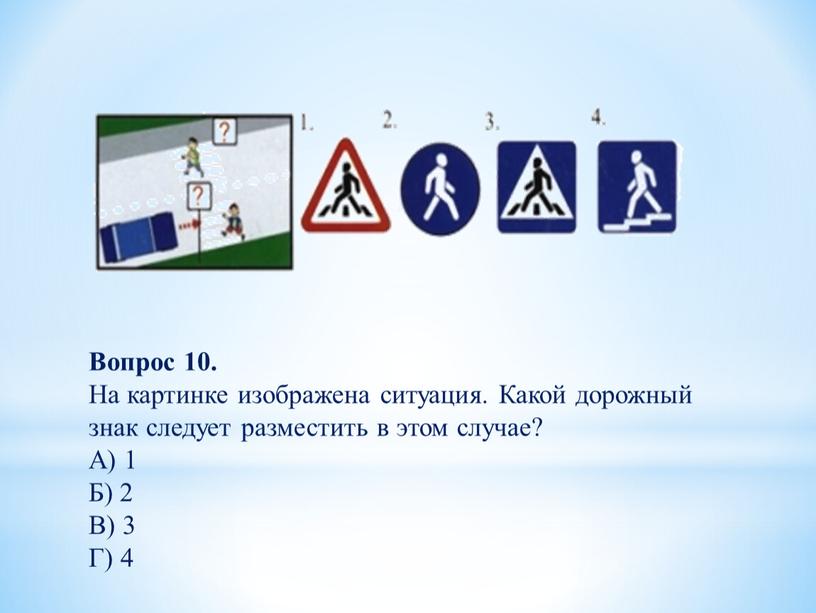 Вопрос 10. На картинке изображена ситуация