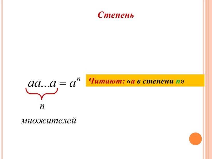 Читают: «а в степени n» Степень