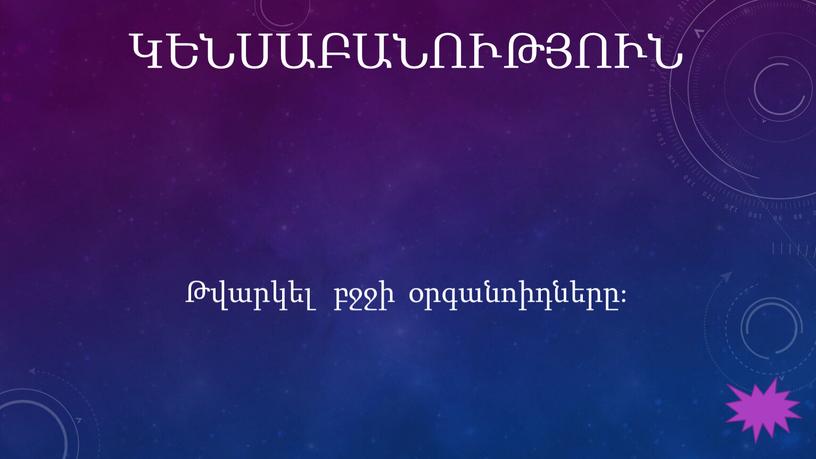 ԿԵՆՍԱԲԱՆՈՒԹՅՈՒՆ Թվարկել բջջի օրգանոիդները։