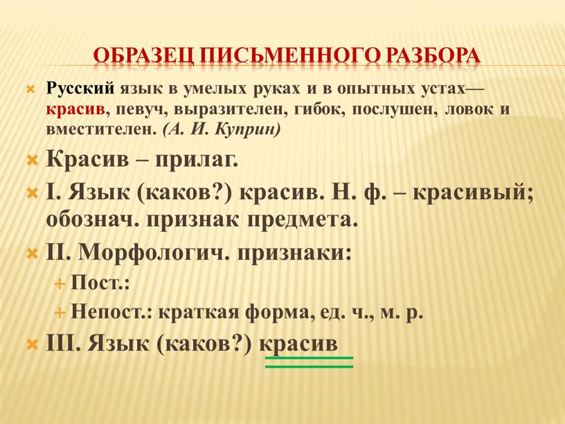 Образец письменного разбора Русский язык в умелых руках и в опытных устах— красив, певуч, выразителен, гибок, послушен, ловок и вместителен