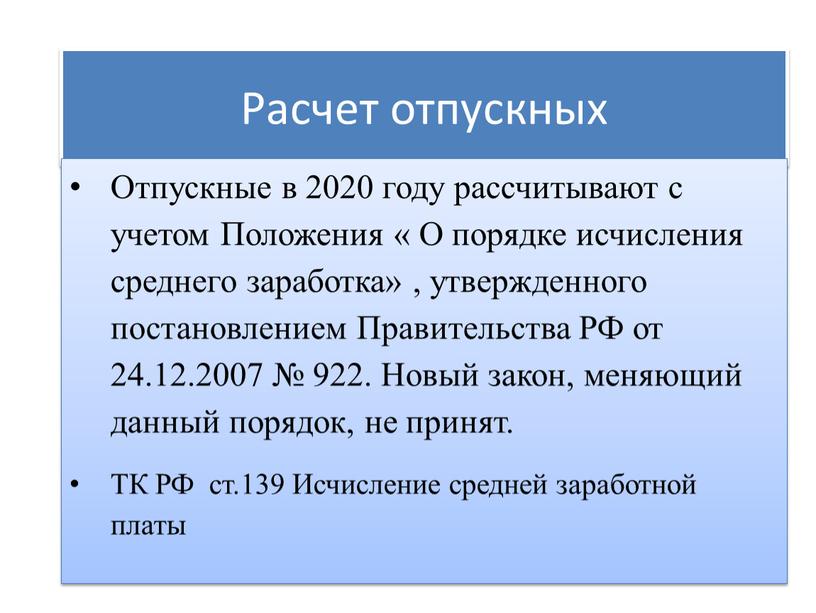 Расчет отпускных Отпускные в 2020 году рассчитывают с учетом