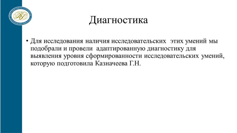 Диагностика Для исследования наличия исследовательских этих умений мы подобрали и провели адаптированную диагностику для выявления уровня сформированности исследовательских умений, которую подготовила