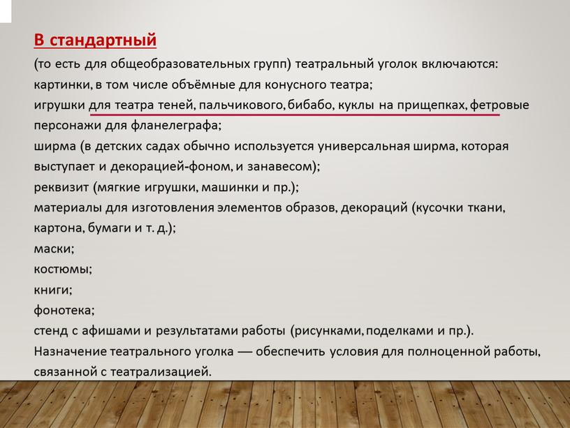 В стандартный (то есть для общеобразовательных групп) театральный уголок включаются: картинки, в том числе объёмные для конусного театра; игрушки для театра теней, пальчикового, бибабо, куклы…