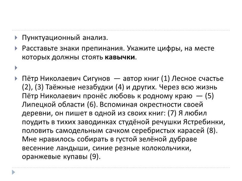 Пунктуационный анализ. Расставьте знаки препинания