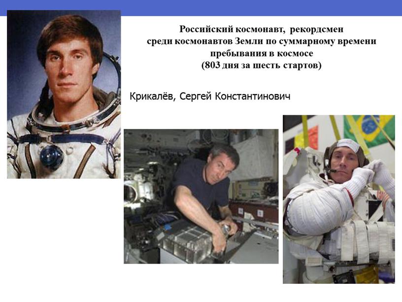 Российский космонавт, рекордсмен среди космонавтов