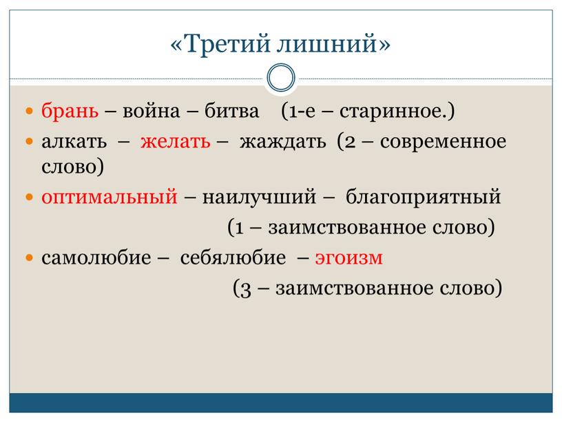 Третий лишний» брань – война – битва (1-е – старинное