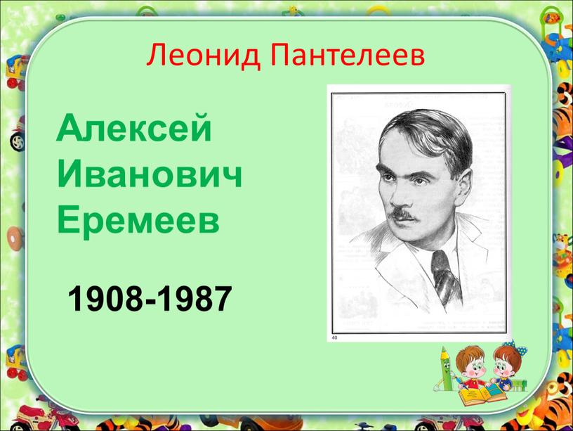 Леонид Пантелеев Алексей Иванович