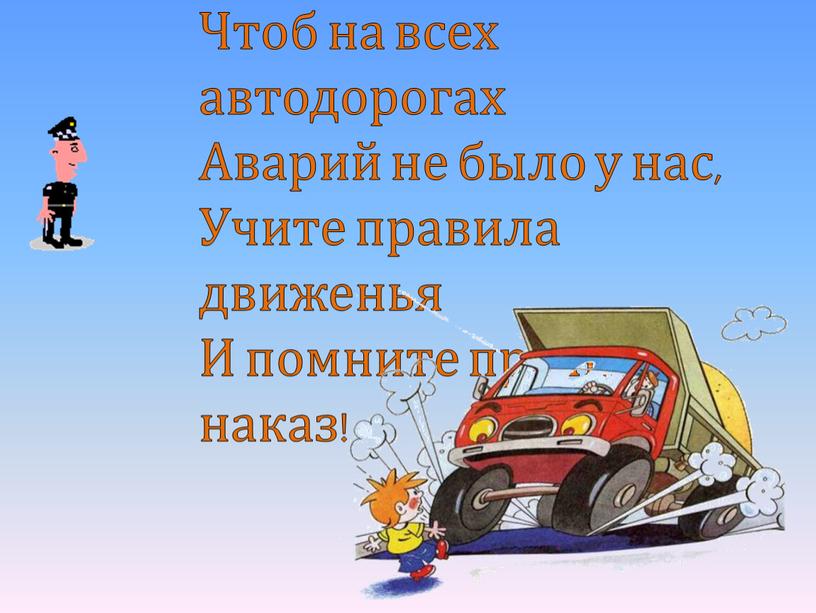 Чтоб на всех автодорогах Аварий не было у нас,