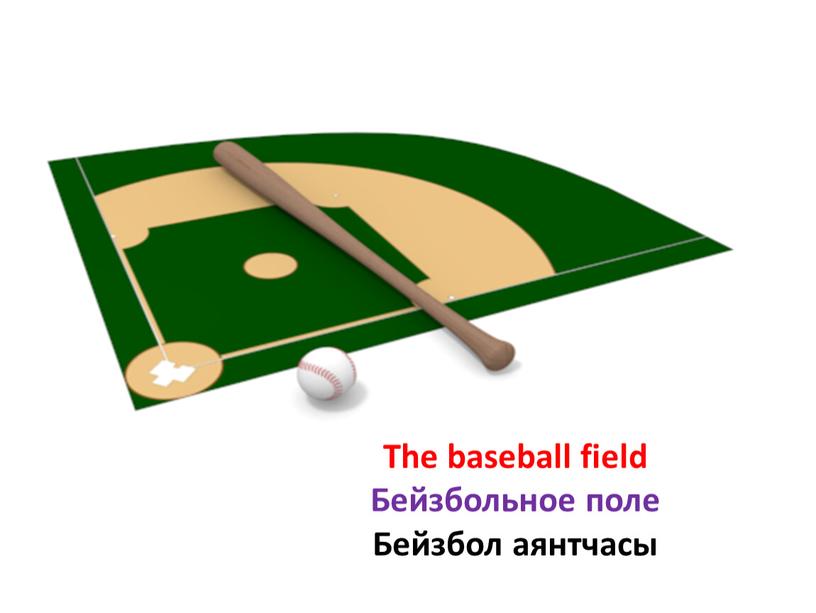 The baseball field Бейзбольное поле
