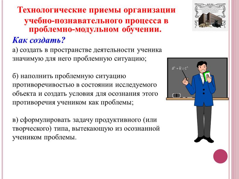 Технологические приемы организации учебно-познавательного процесса в проблемно-модульном обучении