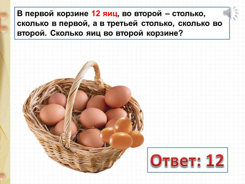 В первой корзине 12 яиц, во второй – столько, сколько в первой, а в третьей столько, сколько во второй