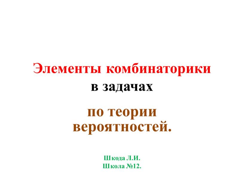 Элементы комбинаторики в задачах по теории вероятностей