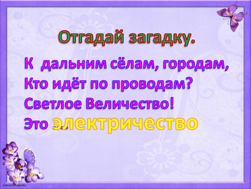 Отгадай загадку. К дальним сёлам, городам,