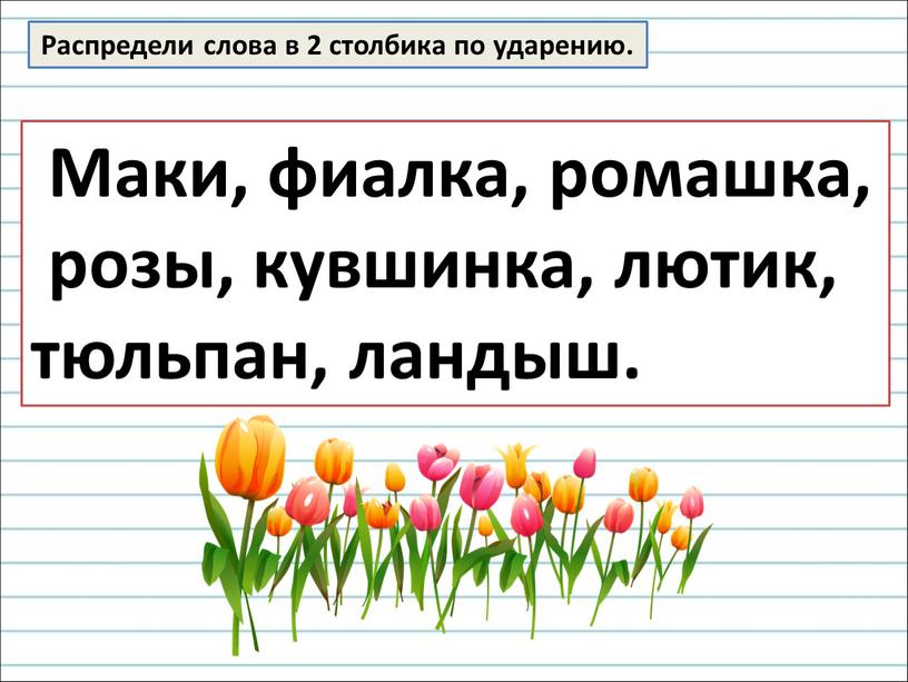 Распредели слова в 2 столбика по ударению