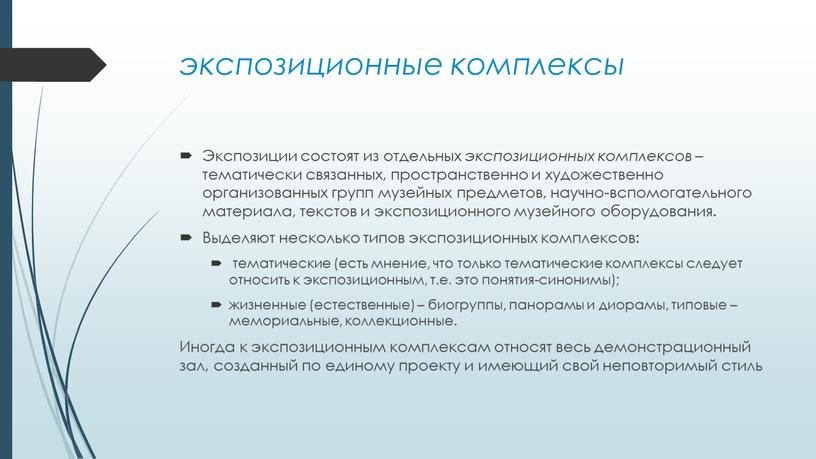 Экспозиции состоят из отдельных экспозиционных комплексов – тематически связанных, пространственно и художественно организованных групп музейных предметов, научно-вспомогательного материала, текстов и экспозиционного музейного оборудования