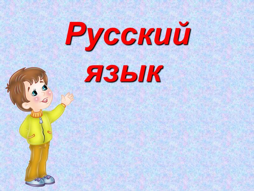 Русский язык