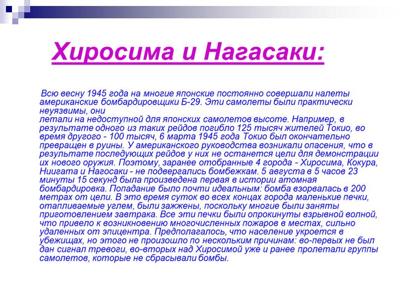 Хиросима и Нагасаки: Всю весну 1945 года на многие японские постоянно совершали налеты американские бомбардировщики