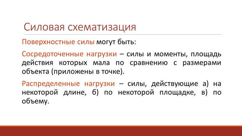 Силовая схематизация Поверхностные силы могут быть: