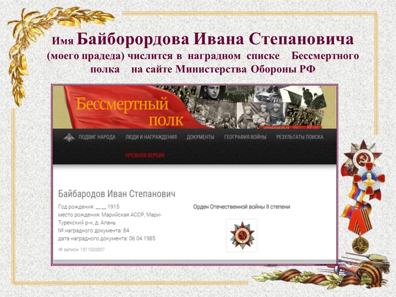 Имя Байборордова Ивана Степановича (моего прадеда) числится в наградном списке