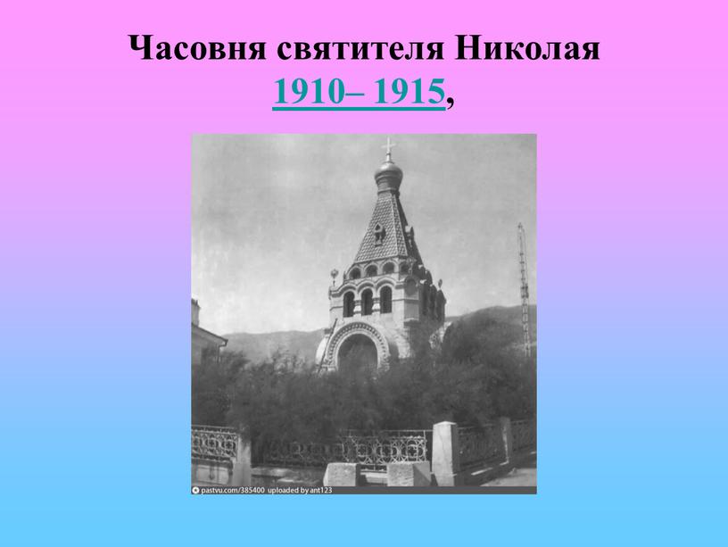 Часовня святителя Николая 1910– 1915,