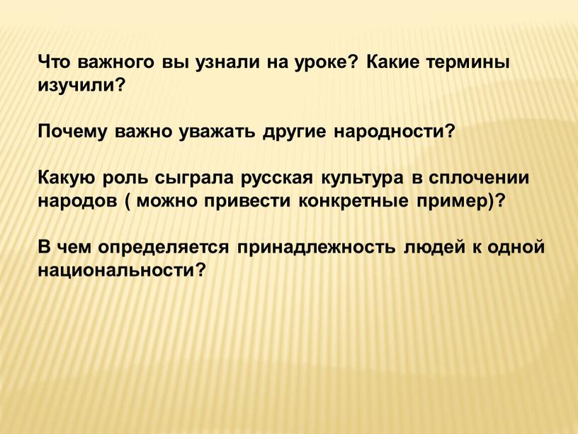 Что важного вы узнали на уроке?