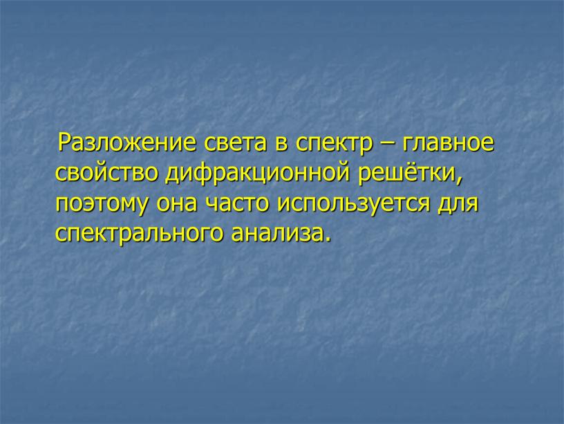 Разложение света в спектр – главное свойство дифракционной решётки, поэтому она часто используется для спектрального анализа