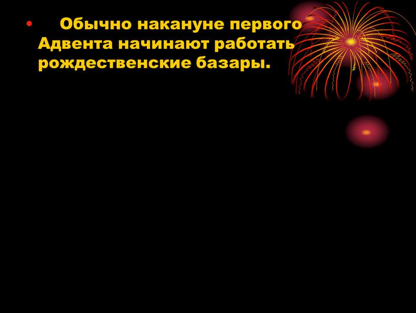 Обычно накануне первого Адвента начинают работать рождественские базары