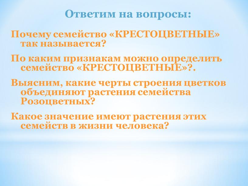 Ответим на вопросы: Почему семейство «КРЕСТОЦВЕТНЫЕ» так называется?