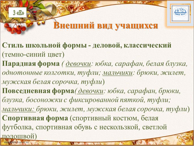 Внешний вид учащихся Стиль школьной формы - деловой, классический (темно-синий цвет)