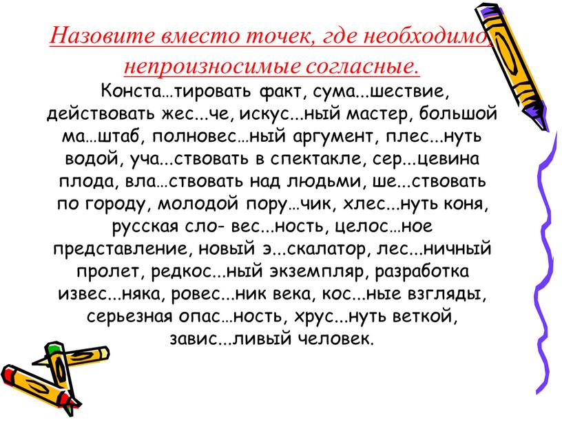 Назовите вместо точек, где необходимо, непроизносимые согласные