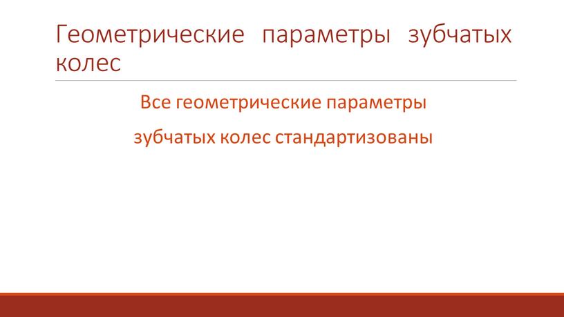 Геометрические параметры зубчатых колес