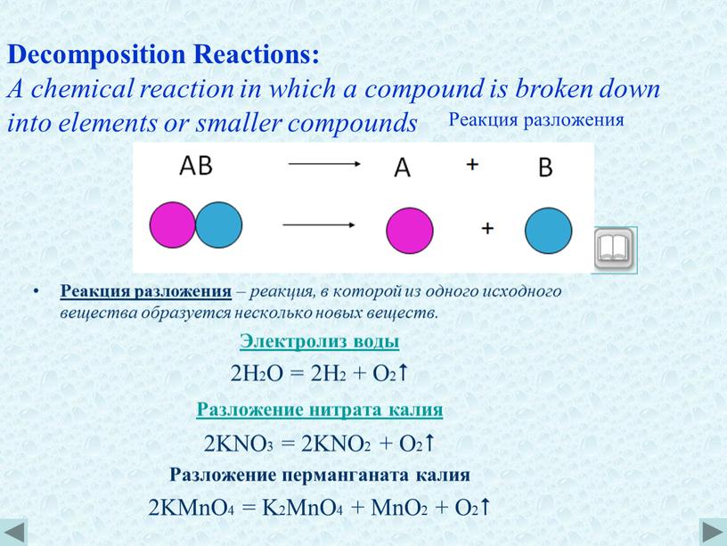 Реакция разложения Реакция разложения – реакция, в которой из одного исходного вещества образуется несколько новых веществ