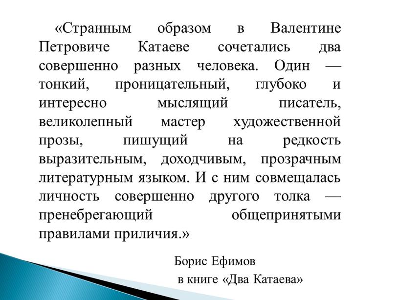 Странным образом в Валентине Петровиче