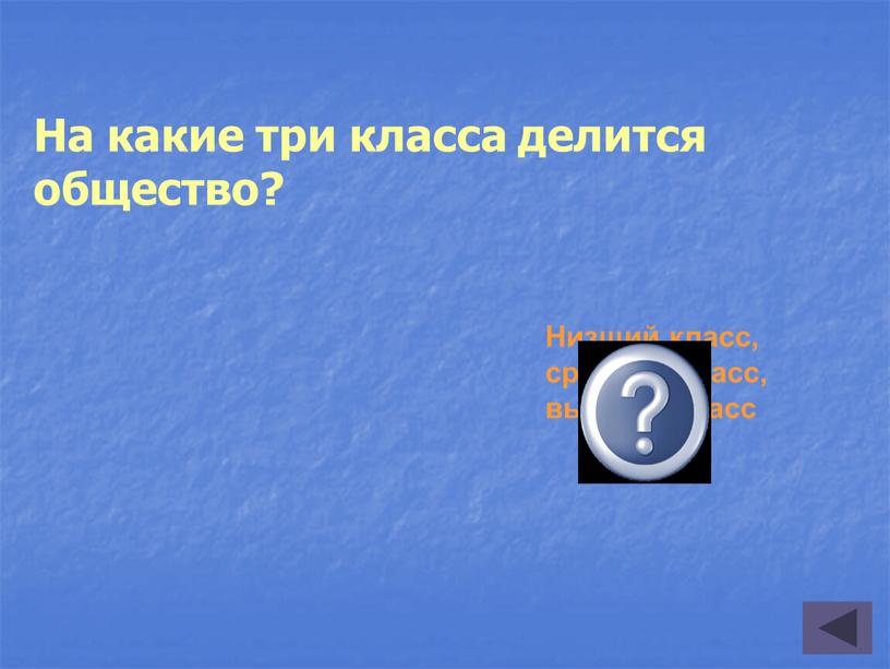 На какие три класса делится общество?